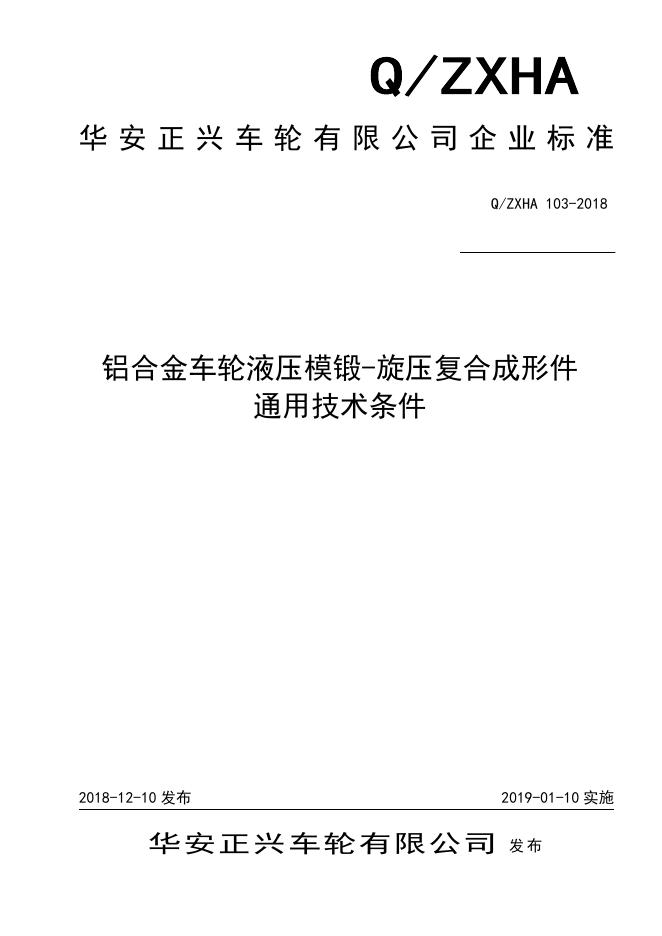 Q/ZXHA 103-2018 标准预览