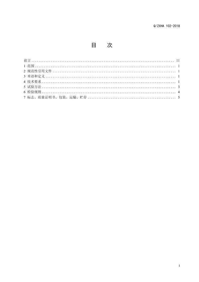 Q/ZXHA 103-2018 标准预览