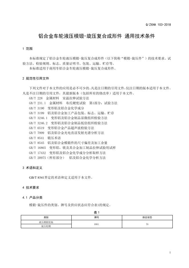 Q/ZXHA 103-2018 标准预览