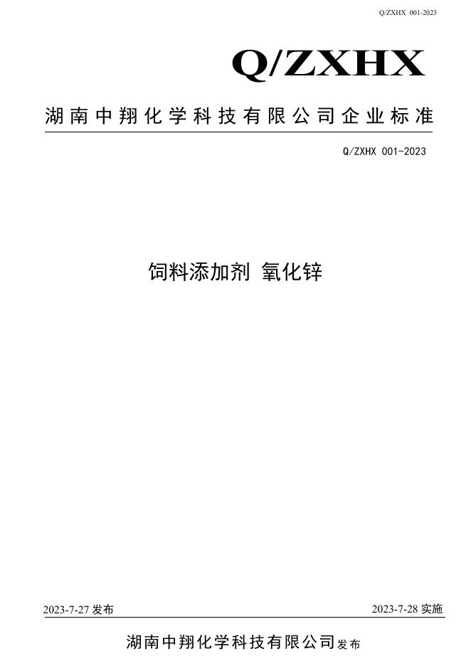 Q/ZXHX 001-2023 标准预览