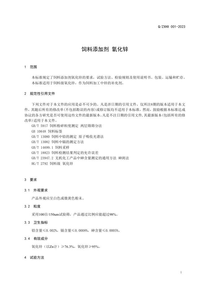 Q/ZXHX 001-2023 标准预览