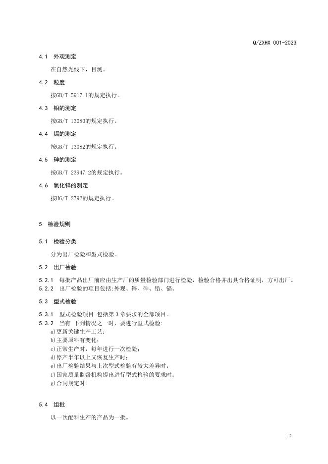Q/ZXHX 001-2023 标准预览
