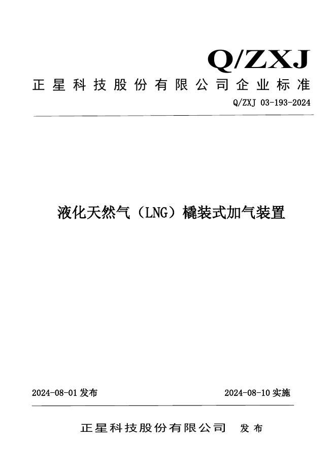 Q/ZXJ 03-193-2024 标准预览