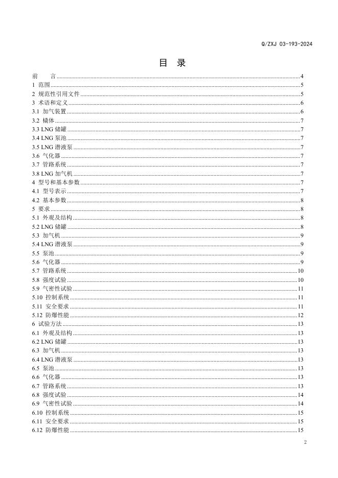 Q/ZXJ 03-193-2024 标准预览