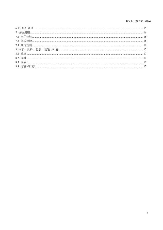 Q/ZXJ 03-193-2024 标准预览