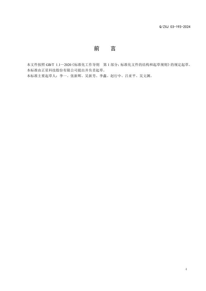 Q/ZXJ 03-193-2024 标准预览