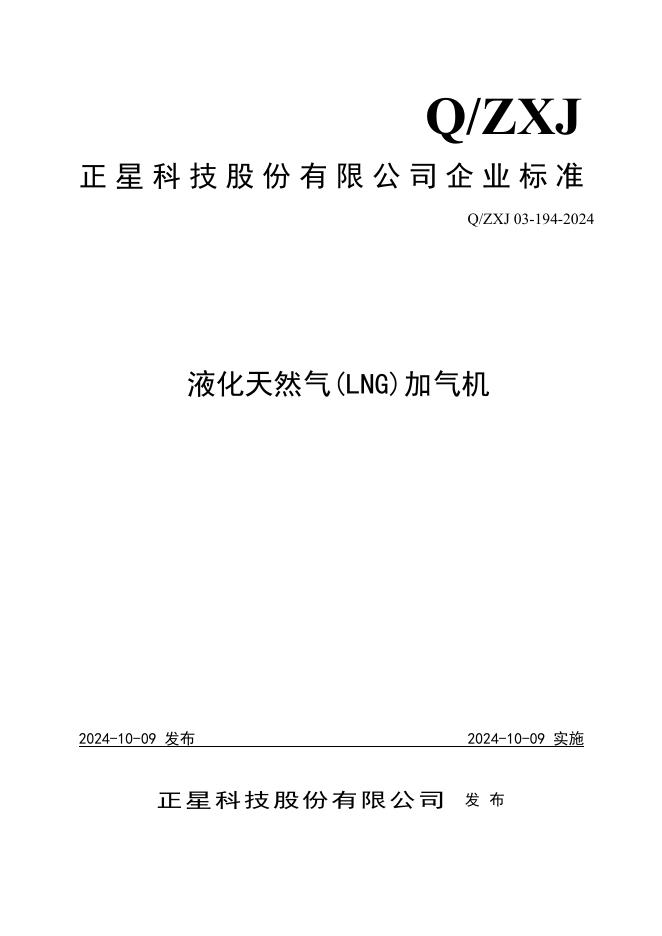 Q/ZXJ 03-194-2024 标准预览