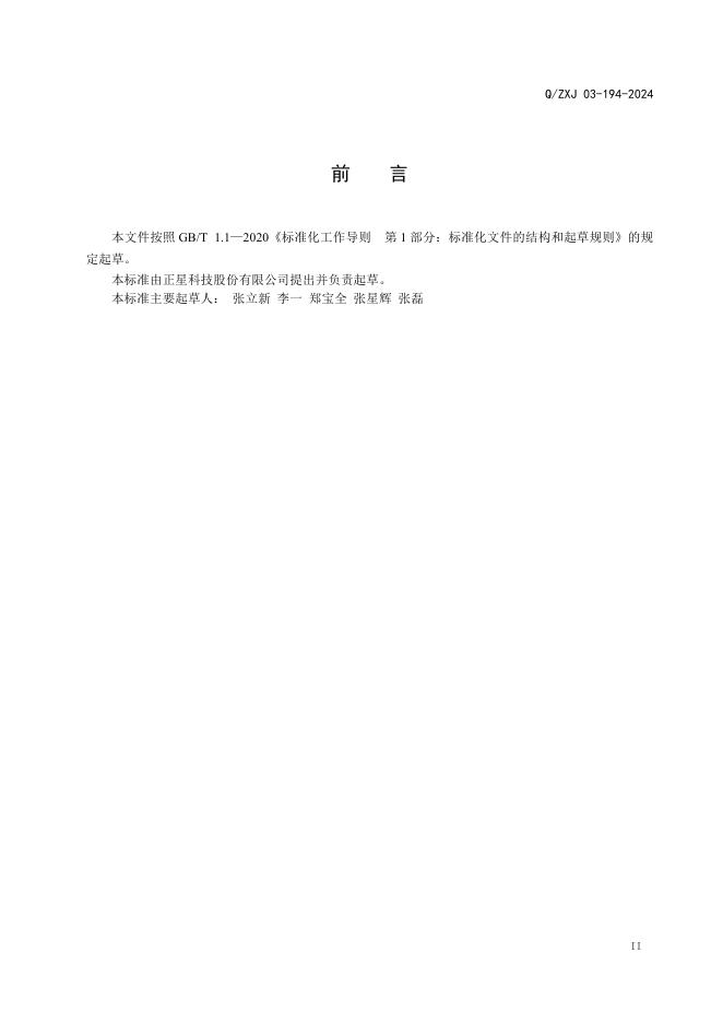 Q/ZXJ 03-194-2024 标准预览