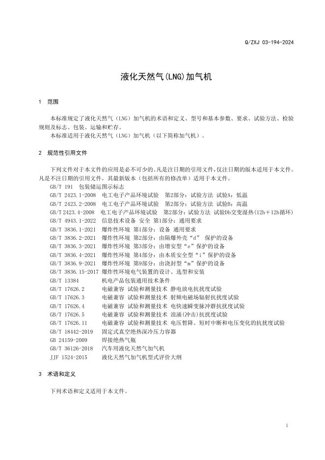 Q/ZXJ 03-194-2024 标准预览