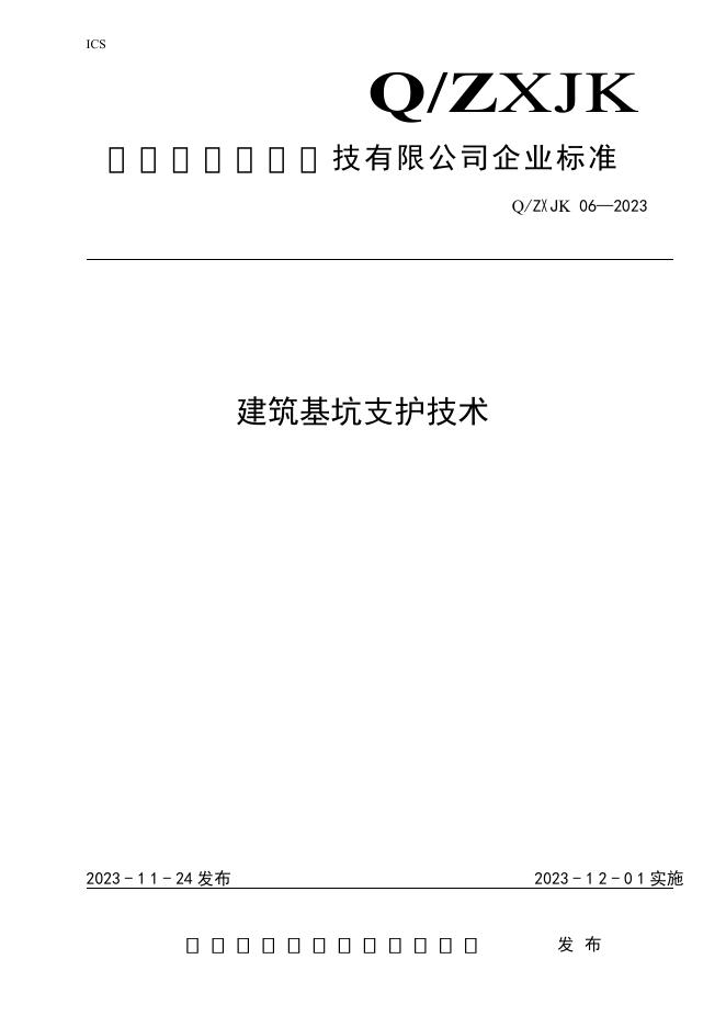 Q/ZXJK 06-2023 标准预览