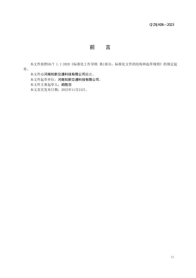 Q/ZXJK 06-2023 标准预览
