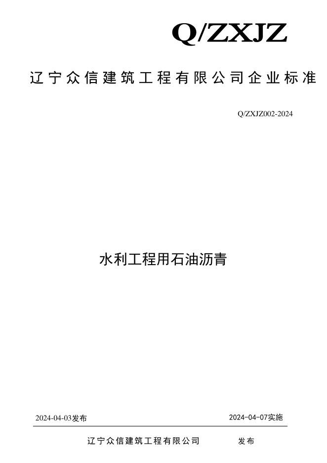 Q/ZXJZ 002-2024 标准预览