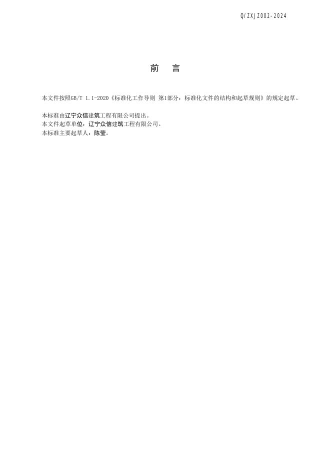 Q/ZXJZ 002-2024 标准预览