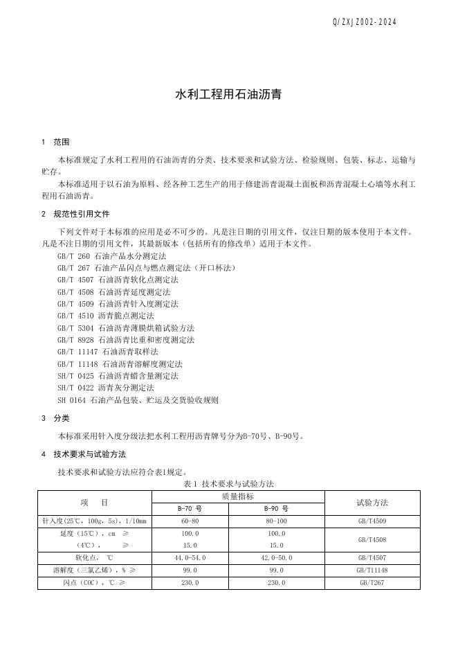 Q/ZXJZ 002-2024 标准预览