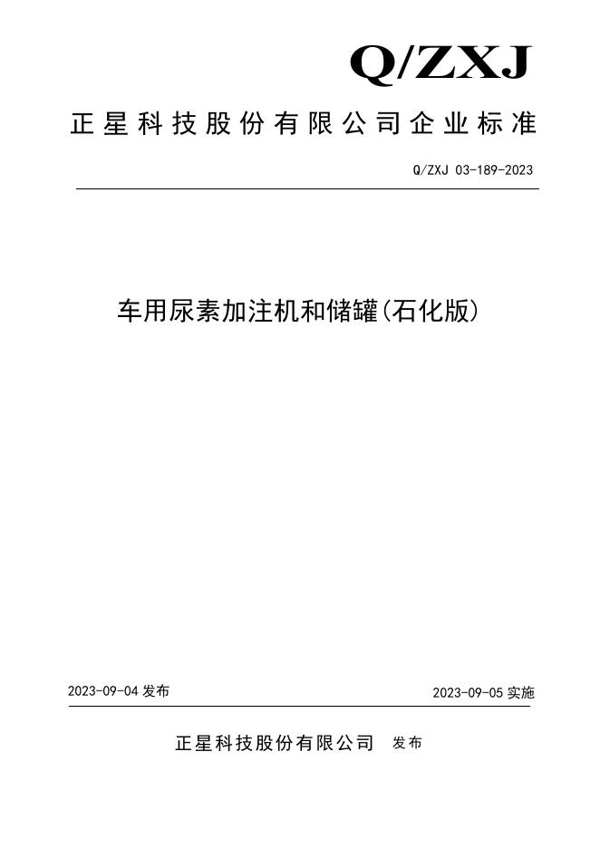 Q/ZXJ 03-189-2023 标准预览