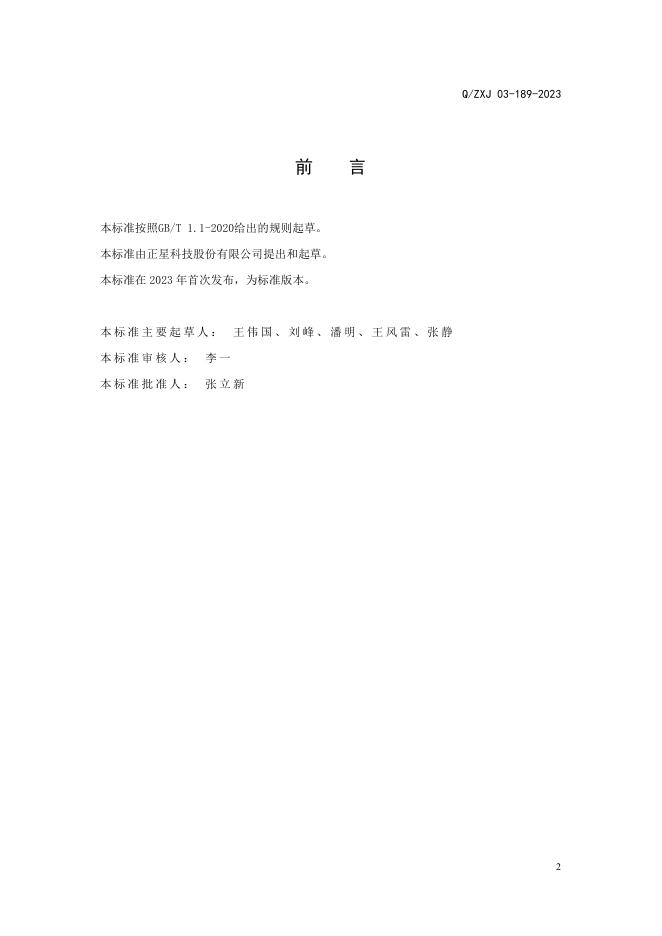 Q/ZXJ 03-189-2023 标准预览
