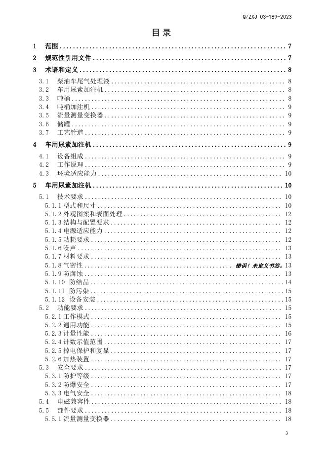 Q/ZXJ 03-189-2023 标准预览
