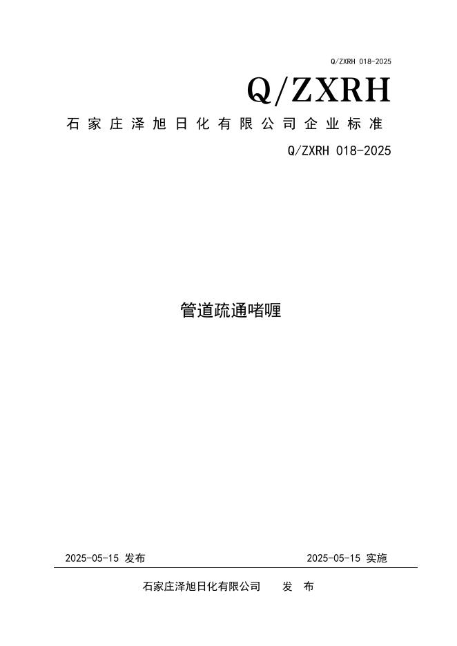 Q/ZXRH 018-2025 标准预览