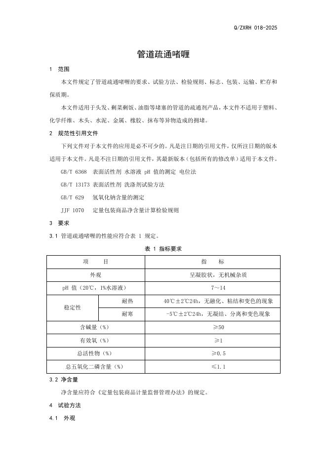 Q/ZXRH 018-2025 标准预览