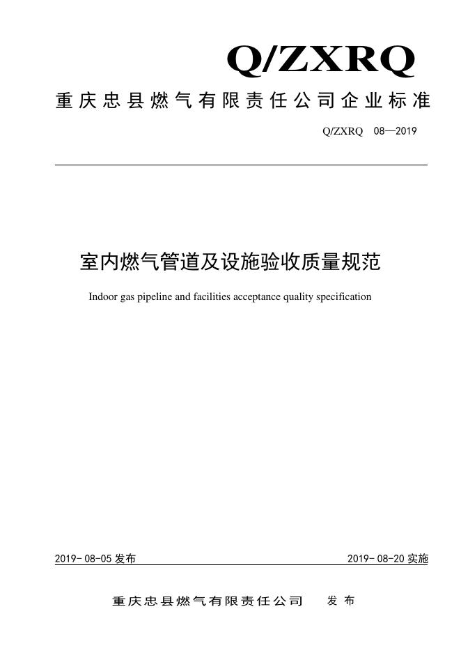 Q/ZXRQ 08-2019 标准预览