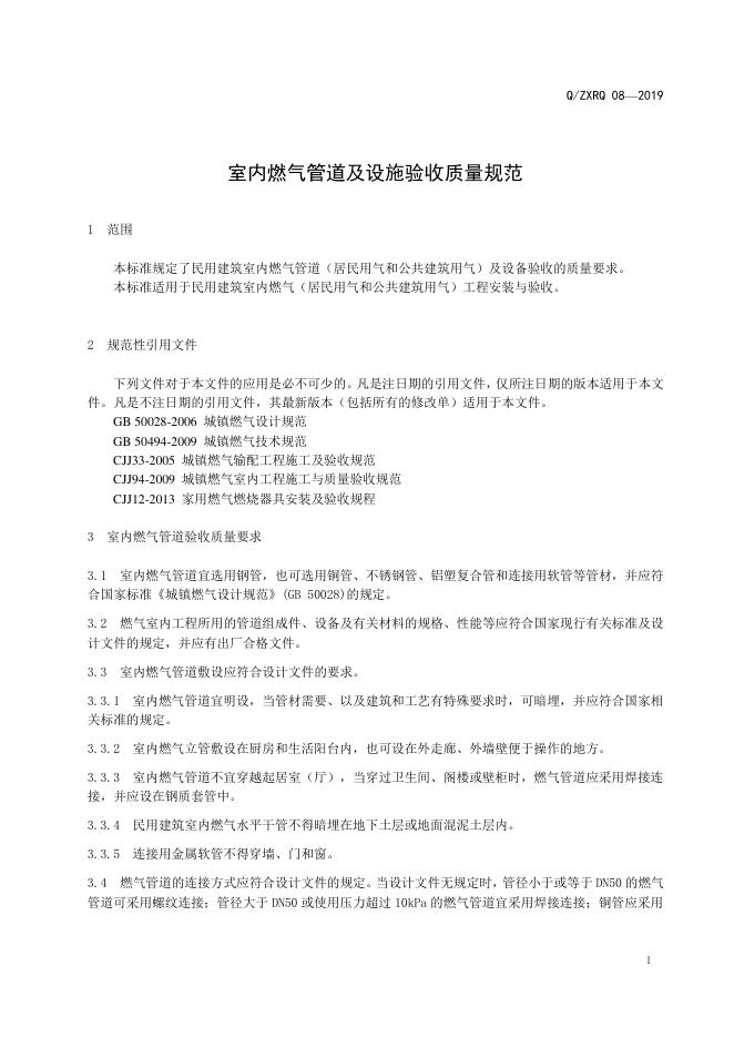 Q/ZXRQ 08-2019 标准预览
