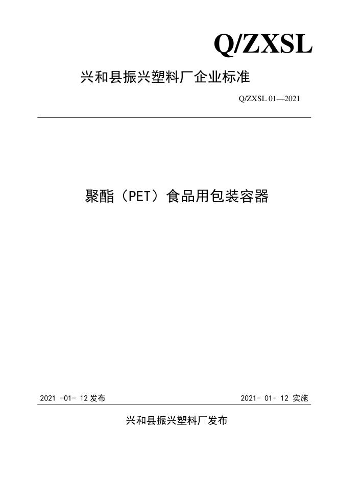 Q/ZXSL 01-2021 标准预览