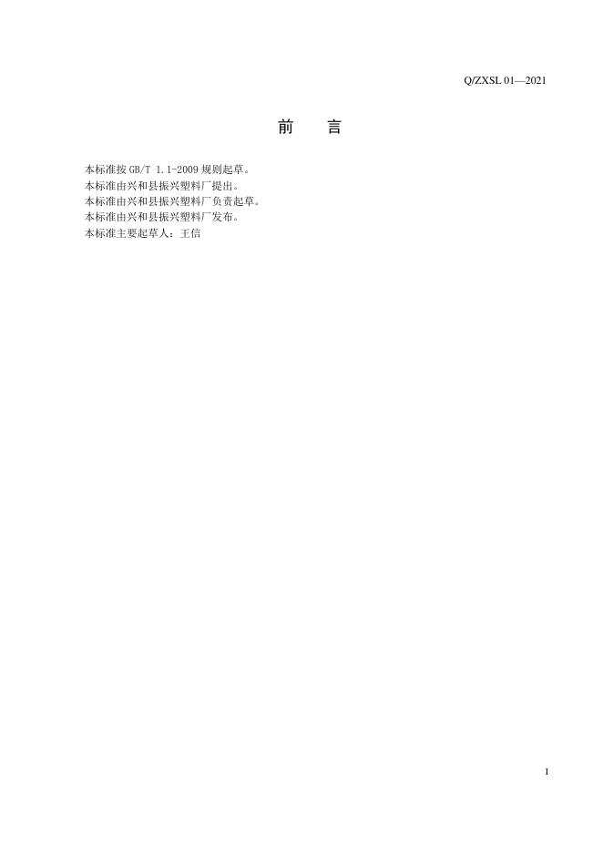 Q/ZXSL 01-2021 标准预览