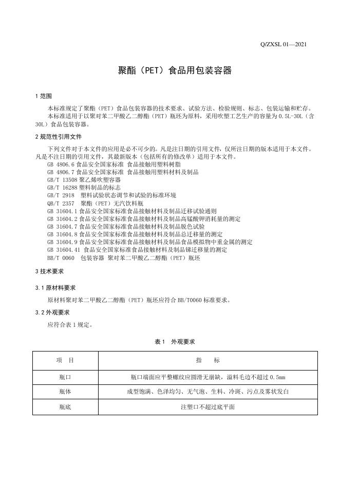 Q/ZXSL 01-2021 标准预览