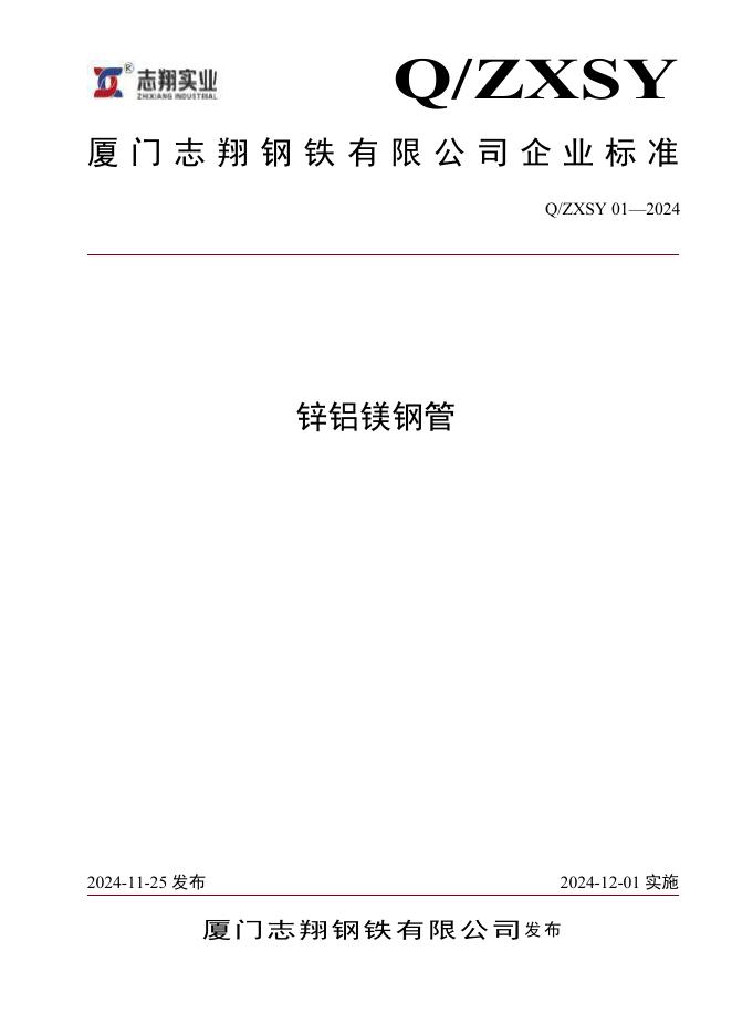 Q/ZXSY 01-2024 标准预览
