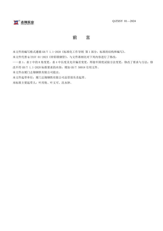 Q/ZXSY 01-2024 标准预览
