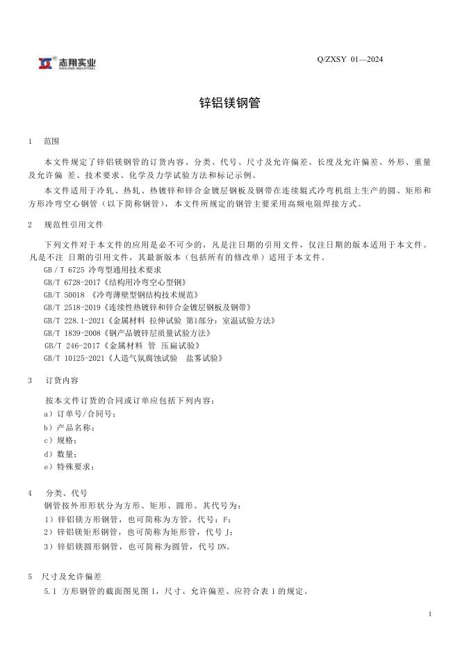 Q/ZXSY 01-2024 标准预览