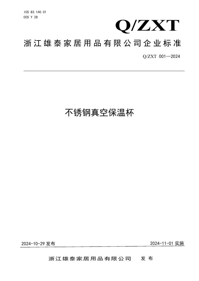 Q/ZXT 001-2024 标准预览