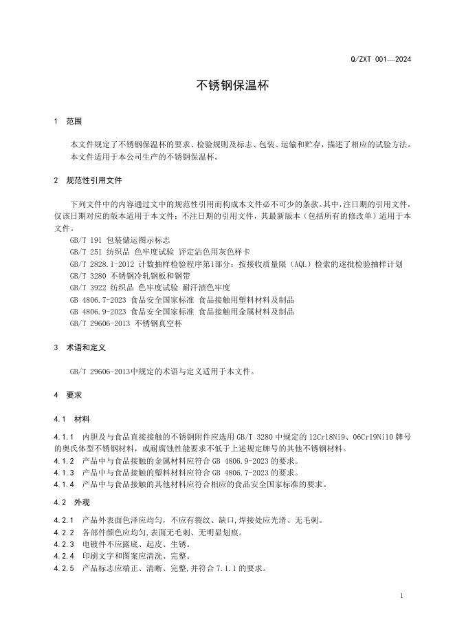 Q/ZXT 001-2024 标准预览