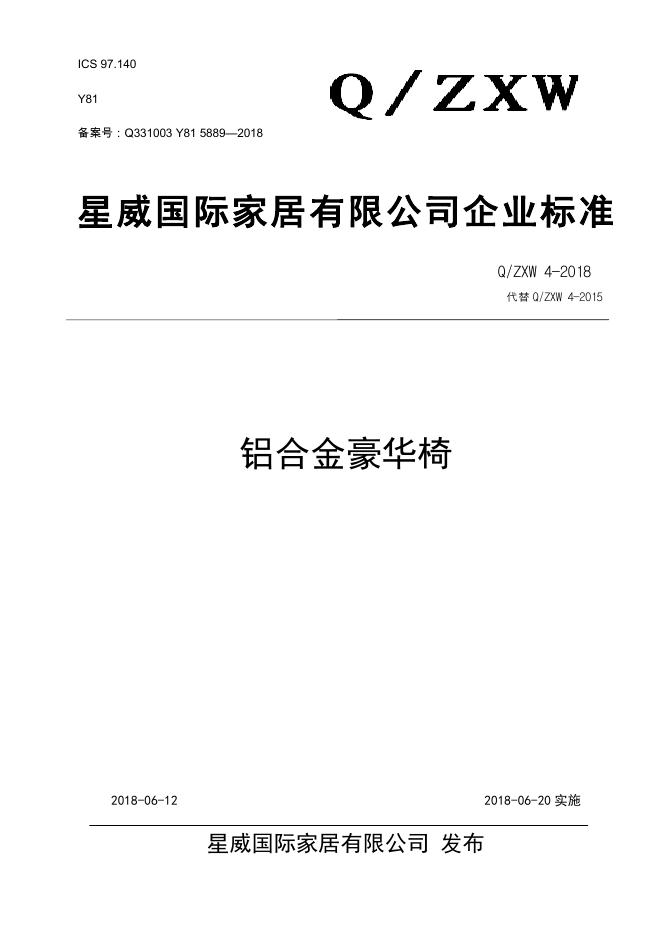 Q/ZXW 4-2018 标准预览