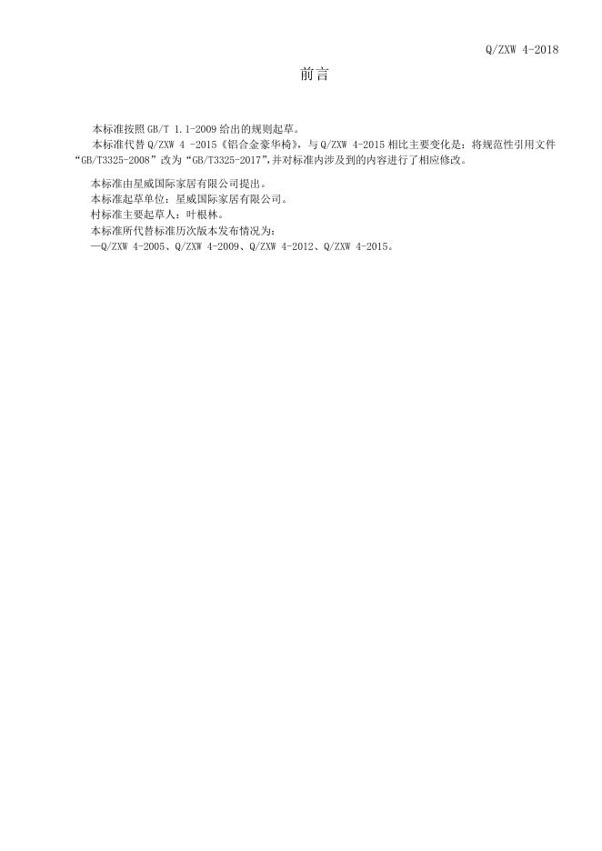 Q/ZXW 4-2018 标准预览