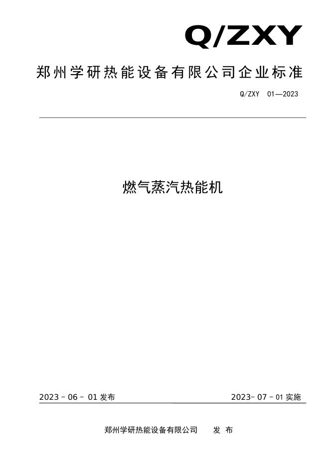 Q/ZXY 01-2023 标准预览