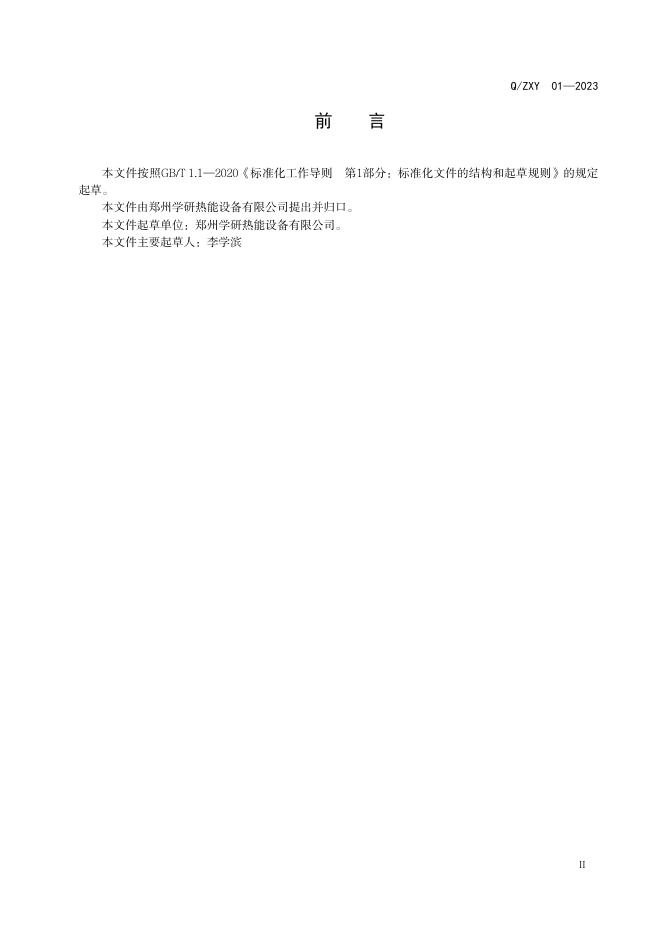 Q/ZXY 01-2023 标准预览