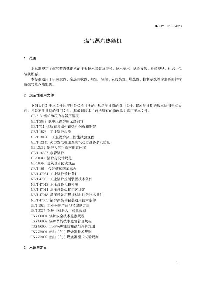 Q/ZXY 01-2023 标准预览