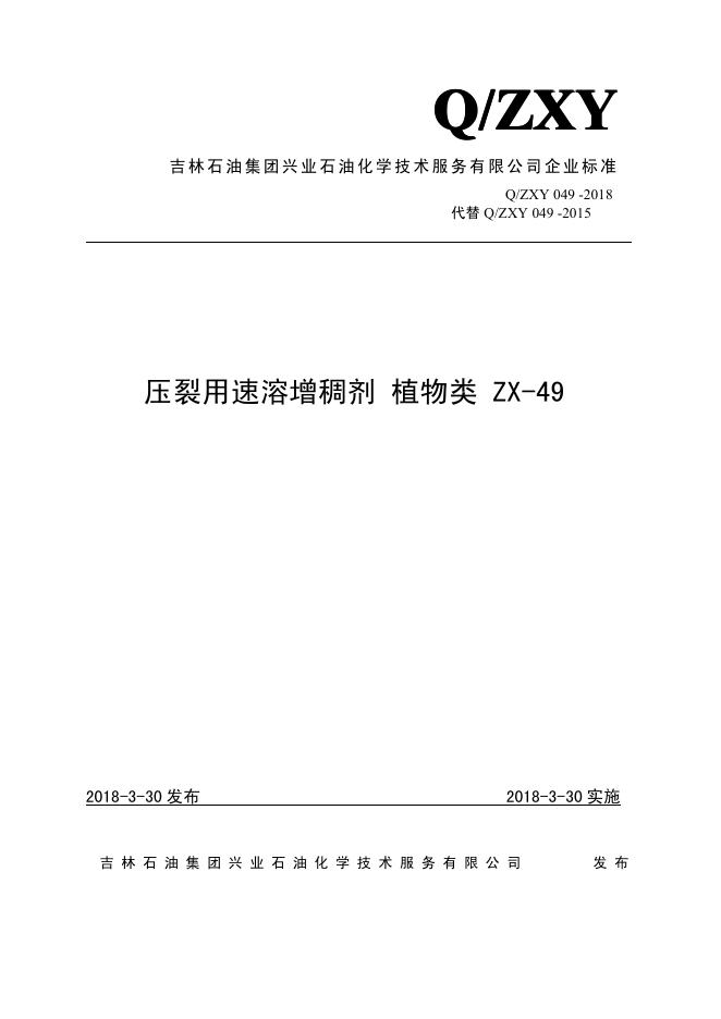 Q/ZXY 049-2018 标准预览