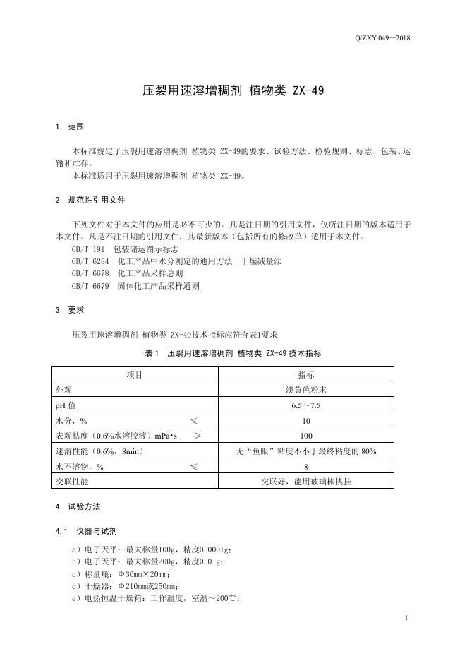 Q/ZXY 049-2018 标准预览