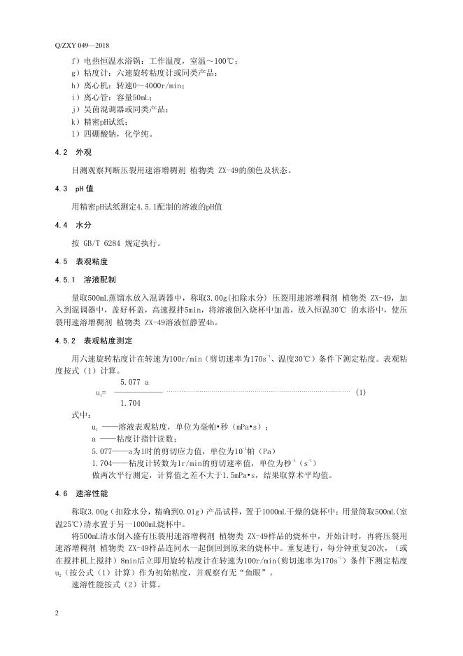 Q/ZXY 049-2018 标准预览