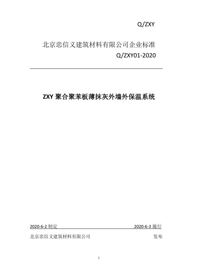 Q/ZXY 01-2020 标准预览