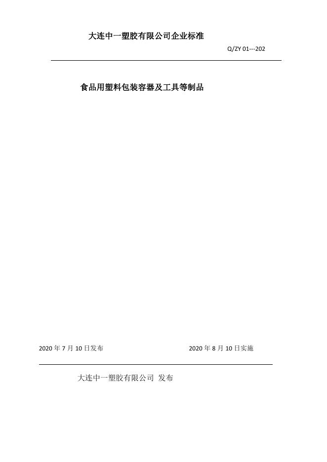Q/ZY 01-2020 标准预览