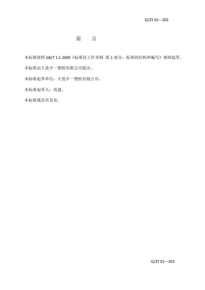 Q/ZY 01-2020 标准预览