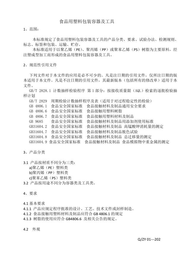 Q/ZY 01-2020 标准预览