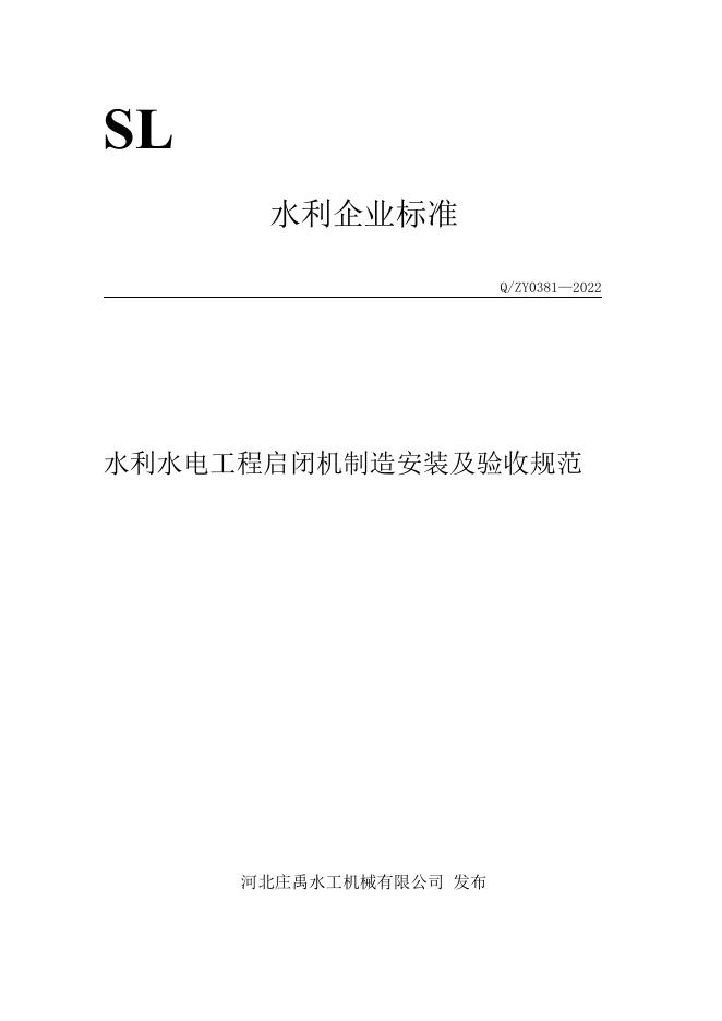 Q/ZY 0381-2022 标准预览