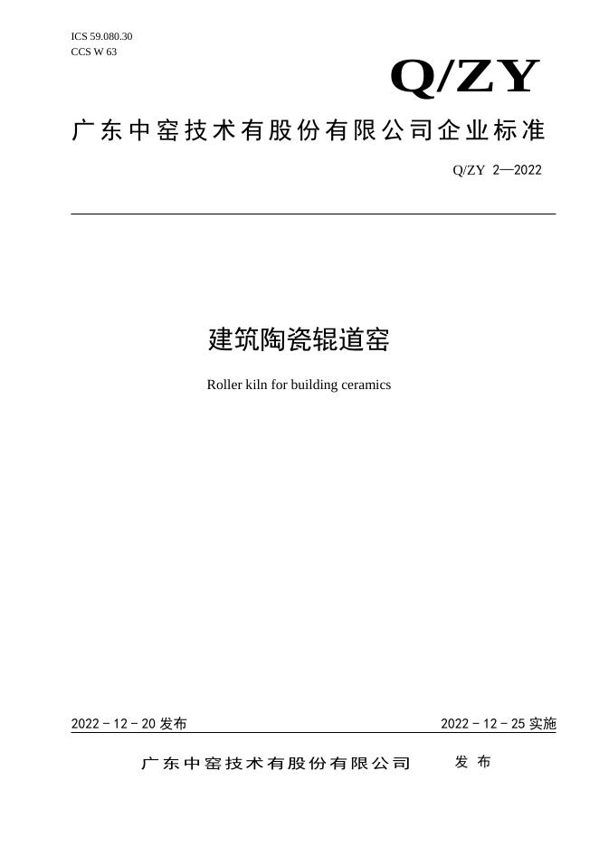 Q/ZY 2-2022 标准预览