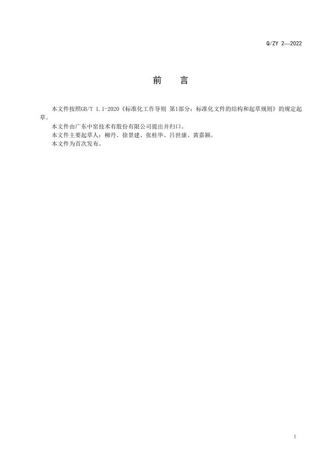 Q/ZY 2-2022 标准预览