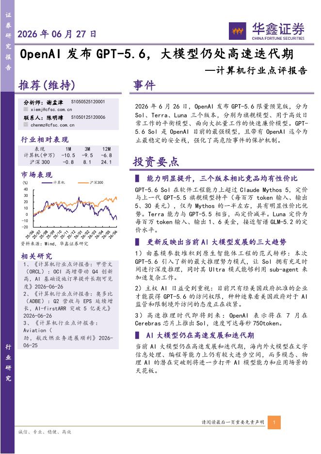 华鑫证券：计算机行业点评报告：OpenAI发布GPT-5.6，大模型仍处高速迭代期海报