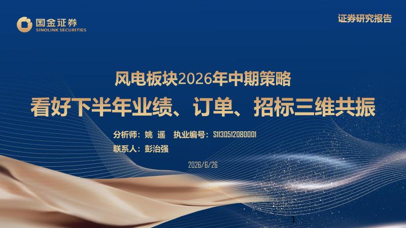 国金证券：风电板块2026年中期策略：看好下半年业绩、订单、招标三维共振海报